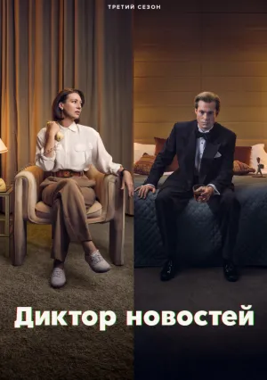 Диктор новостей (сериал 2021)