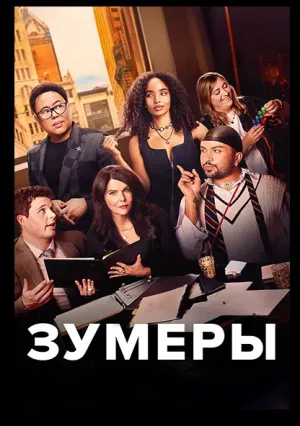Зумеры (сериал 2025)