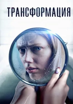 Трансформация (2024)