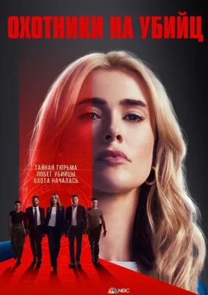 Охотники на убийц (сериал 2025)