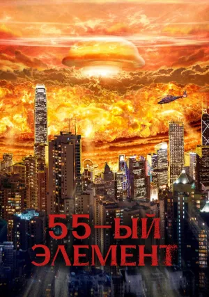 55-й элемент (2024)