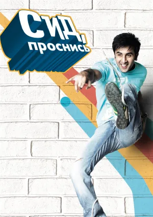 Сид, проснись (2009)