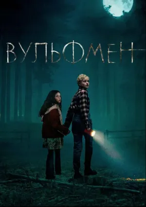 Вульфмен (2025)