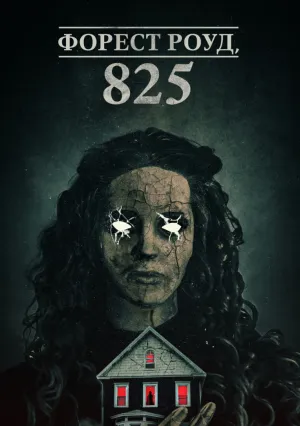 Форест Роуд, 825 (2025)