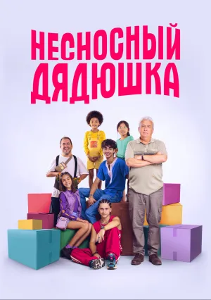 Несносный дядюшка (2024)