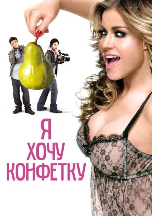 Я хочу конфетку (2007)