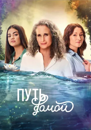Путь домой (сериал 2023)