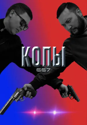 Копы 667 (сериал 2020)