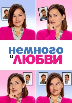 Немного о любви (2021)