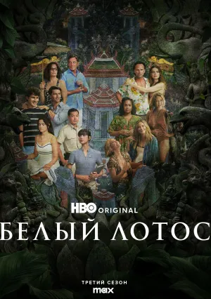 Белый лотос (сериал 2021)
