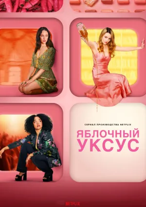 Яблочный уксус (сериал 2025)