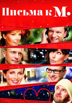 Письма к М. (2011)
