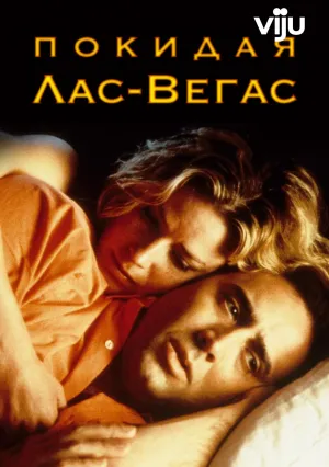 Покидая Лас-Вегас (1995)