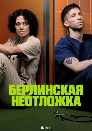 Берлинская неотложка (сериал 2025)