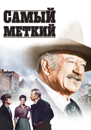 Самый меткий (1976)