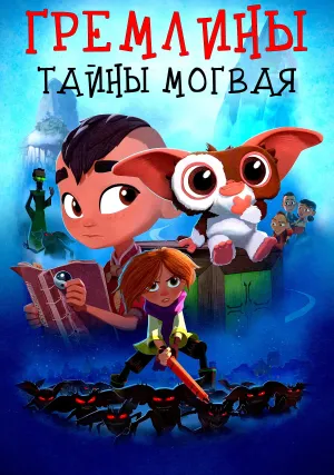 Гремлины: Тайны могвая (сериал 2022)