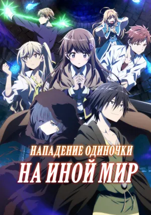 Нападение одиночки на иной мир (сериал 2024)