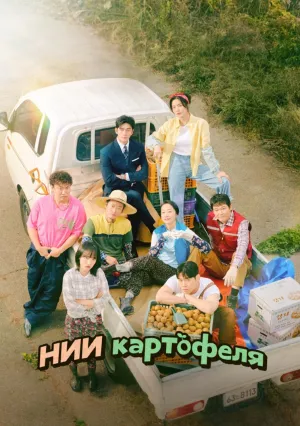 Институт изучения картофеля (сериал 2025)