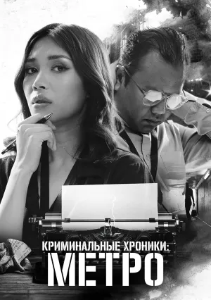 Криминальные хроники: Метро (сериал 2023)