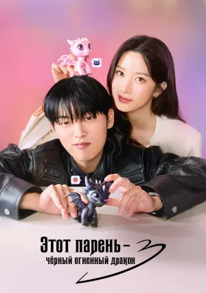Этот парень – чёрный огненный дракон (сериал 2025)