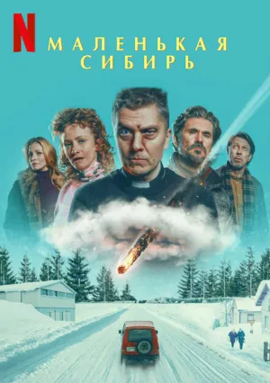 Маленькая Сибирь (2025)