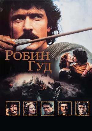 Робин Гуд (1991)