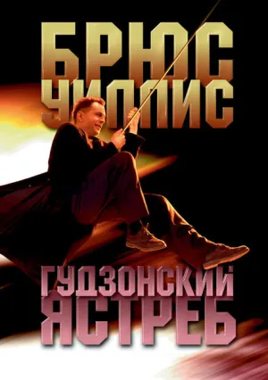 Гудзонский ястреб (1991)