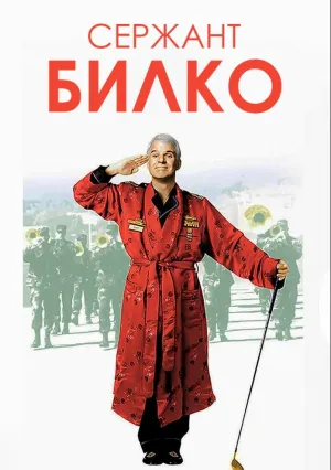 Сержант Билко (1996)