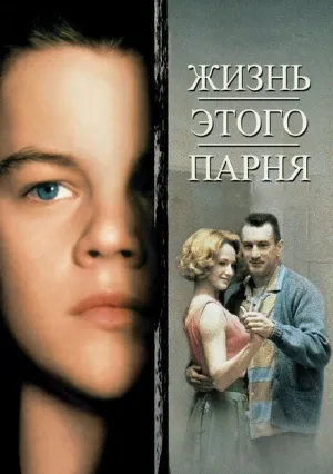 Жизнь этого парня (1993)