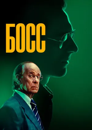 Босс (2024)