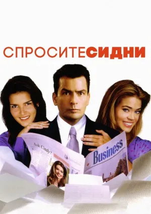 Спросите Синди (2001)