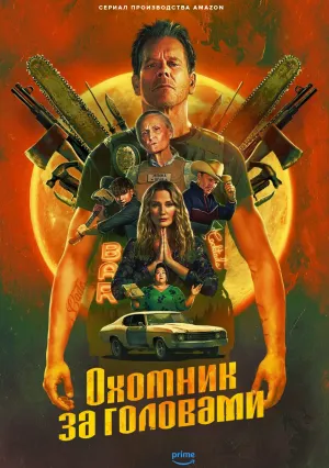 Охотник за головами (сериал 2025)