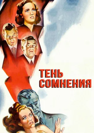 Тень сомнения (1942)