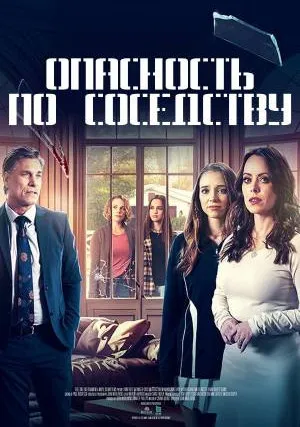 Опасность по соседству (2023)