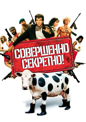 Совершенно секретно! (1984)