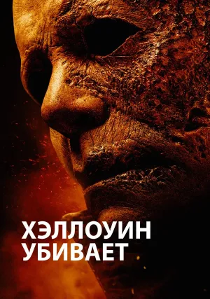 Хэллоуин убивает (2021)
