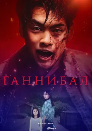 Ганнибал (сериал 2022)