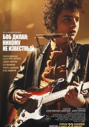 Боб Дилан: Никому не известный (2024)