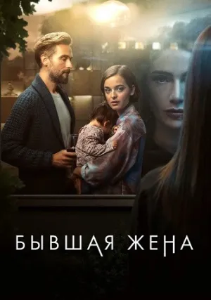 Бывшая жена (сериал 2022)