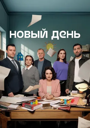 Новый день (сериал 2025)