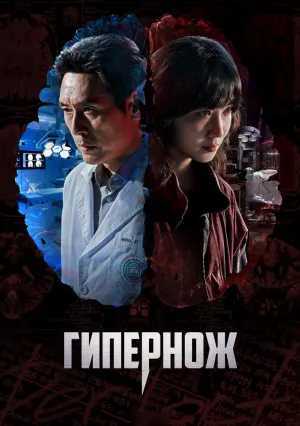 Гипернож (сериал 2025)