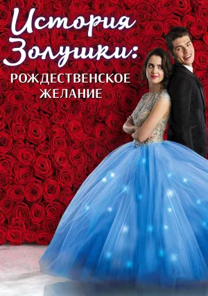 История Золушки: Рождественское желание (2019)