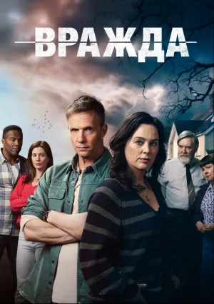 Вражда (сериал 2025)