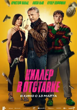 Киллер в отставке (2024)