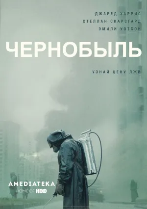 Чернобыль (сериал 2019)