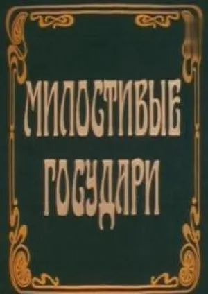 Милостивые государи (1992)