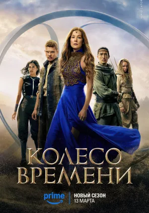 Колесо времени (сериал 2021)