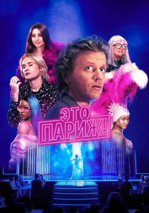 Это Париж (сериал 2024)
