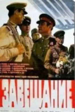 Завещание (1985)