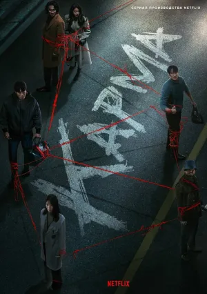 Карма (сериал 2025)